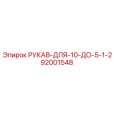 92001548 РУКАВ-ДЛЯ-10-ДО-5-1-2 Epiroc