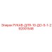 92001548 РУКАВ-ДЛЯ-10-ДО-5-1-2 Epiroc