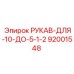 92001548 РУКАВ-ДЛЯ-10-ДО-5-1-2 Epiroc