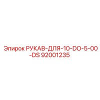 92001235 РУКАВ-ДЛЯ-10-DO-5-00-DS Epiroc