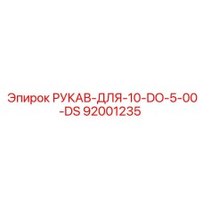 92001235 РУКАВ-ДЛЯ-10-DO-5-00-DS Epiroc