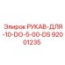 92001235 РУКАВ-ДЛЯ-10-DO-5-00-DS Epiroc