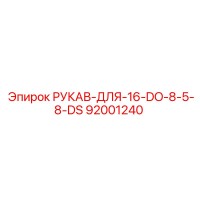 92001240 РУКАВ-ДЛЯ-16-DO-8-5-8-DS Epiroc