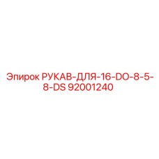 92001240 РУКАВ-ДЛЯ-16-DO-8-5-8-DS Epiroc