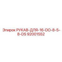 92001552 РУКАВ-ДЛЯ-16-DO-8-5-8-DS Epiroc