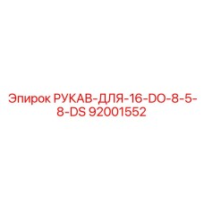 92001552 РУКАВ-ДЛЯ-16-DO-8-5-8-DS Epiroc