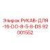 92001552 РУКАВ-ДЛЯ-16-DO-8-5-8-DS Epiroc