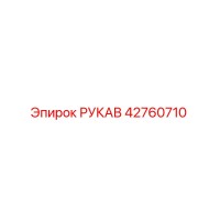 Рукав 42760710 Epiroc