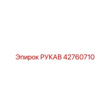 Рукав 42760710 Epiroc