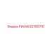 Рукав 42760710 Epiroc