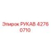 Рукав 42760710 Epiroc