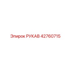 Рукав 42760715 Epiroc