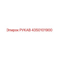 Рукав 4350101900 Epiroc
