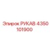 Рукав 4350101900 Epiroc