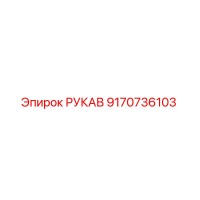 9170736103 РУКАВ Epiroc