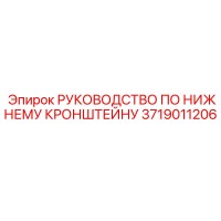 3719011206 РУКОВОДСТВО ПО НИЖНЕМУ КРОНШТЕЙНУ Epiroc