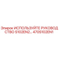 470S102EN1 ИСПОЛЬЗУЙТЕ РУКОВОДСТВО S102EN2 Epiroc