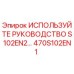 470S102EN1 ИСПОЛЬЗУЙТЕ РУКОВОДСТВО S102EN2 Epiroc