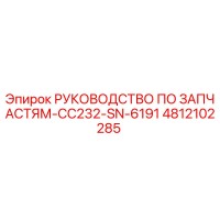 4812102285 РУКОВОДСТВО ПО ЗАПЧАСТЯМ-CC232-SN-6191 Epiroc