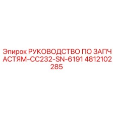4812102285 РУКОВОДСТВО ПО ЗАПЧАСТЯМ-CC232-SN-6191 Epiroc