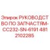 4812102285 РУКОВОДСТВО ПО ЗАПЧАСТЯМ-CC232-SN-6191 Epiroc