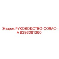 8393081360 РУКОВОДСТВО-CORAC-A Epiroc