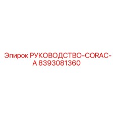 8393081360 РУКОВОДСТВО-CORAC-A Epiroc