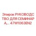 47W1063EN2 РУКОВОДСТВО ДЛЯ СЕМИНАРА (Epiroc)