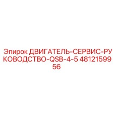 4812159956 ДВИГАТЕЛЬ-СЕРВИС-РУКОВОДСТВО-QSB-4-5 Epiroc