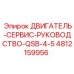 4812159956 ДВИГАТЕЛЬ-СЕРВИС-РУКОВОДСТВО-QSB-4-5 Epiroc