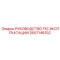 2657146102 РУКОВОДСТВО ПО ЭКСПЛУАТАЦИИ Epiroc
