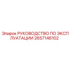 2657146102 РУКОВОДСТВО ПО ЭКСПЛУАТАЦИИ Epiroc
