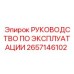 2657146102 РУКОВОДСТВО ПО ЭКСПЛУАТАЦИИ Epiroc