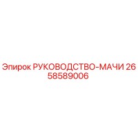 2658589006 РУКОВОДСТВО-МАЧИ Epiroc