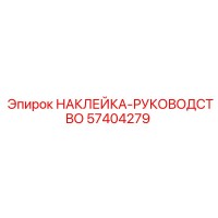 57404279 НАКЛЕЙКА-РУКОВОДСТВО Epiroc