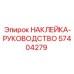 57404279 НАКЛЕЙКА-РУКОВОДСТВО Epiroc