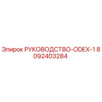 8092403284 РУКОВОДСТВО-ODEX-1 Epiroc