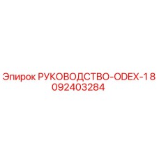 8092403284 РУКОВОДСТВО-ODEX-1 Epiroc