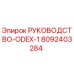 8092403284 РУКОВОДСТВО-ODEX-1 Epiroc