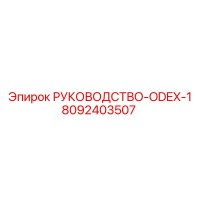 8092403507 РУКОВОДСТВО-ODEX-1 Epiroc