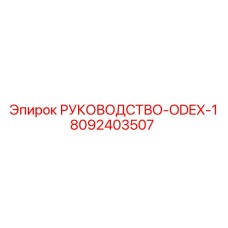 8092403507 РУКОВОДСТВО-ODEX-1 Epiroc