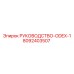 8092403507 РУКОВОДСТВО-ODEX-1 Epiroc