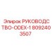 8092403507 РУКОВОДСТВО-ODEX-1 Epiroc