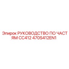 470S412EN1 РУКОВОДСТВО ПО ЧАСТЯМ CC412 Epiroc
