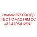 470S412EN1 РУКОВОДСТВО ПО ЧАСТЯМ CC412 Epiroc