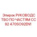 470SO92EN1 РУКОВОДСТВО ПО ЧАСТЯМ CC92 Epiroc