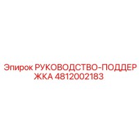 4812002183 РУКОВОДСТВО-ПОДДЕРЖКА Epiroc