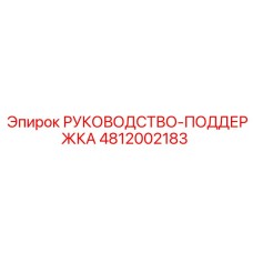 4812002183 РУКОВОДСТВО-ПОДДЕРЖКА Epiroc