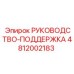 4812002183 РУКОВОДСТВО-ПОДДЕРЖКА Epiroc