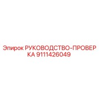 9111426049 РУКОВОДСТВО-ПРОВЕРКА Epiroc